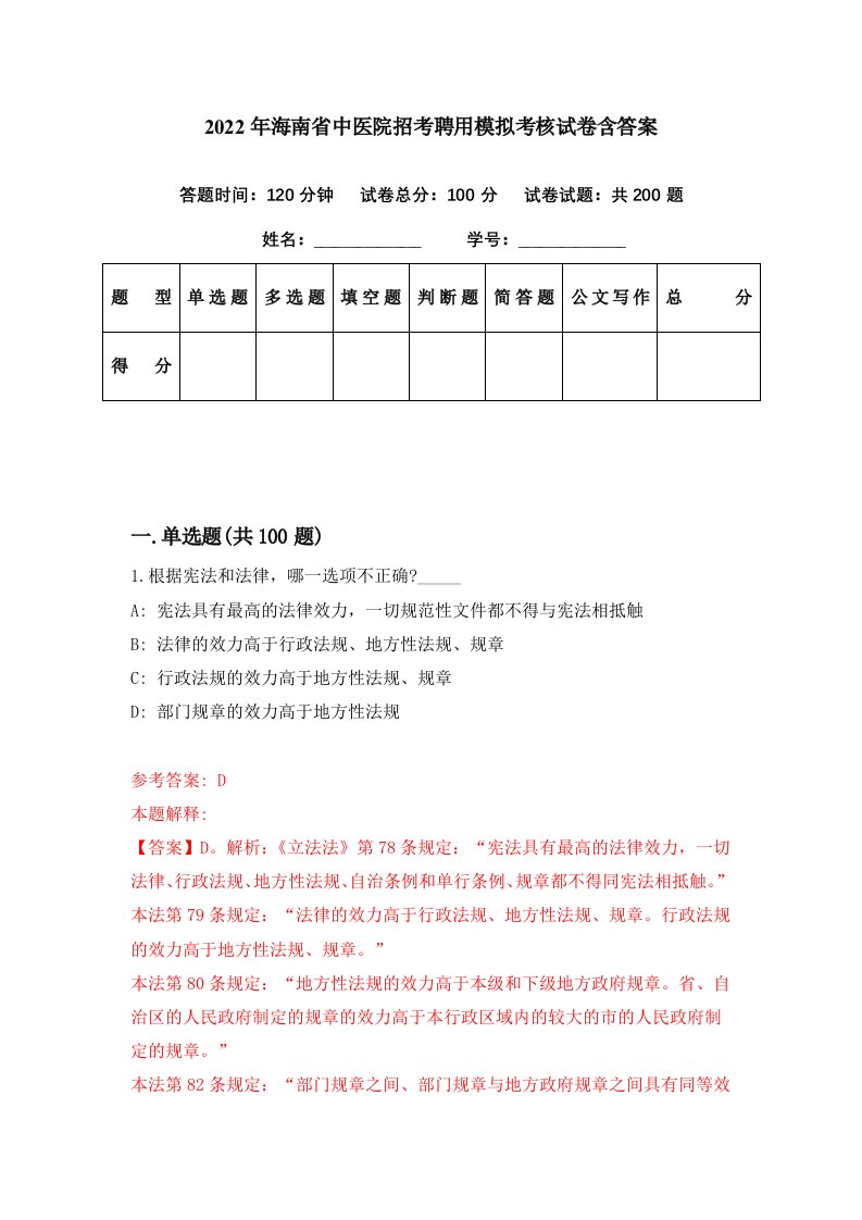 2022年海南省中医院招考聘用模拟考核试卷含答案3