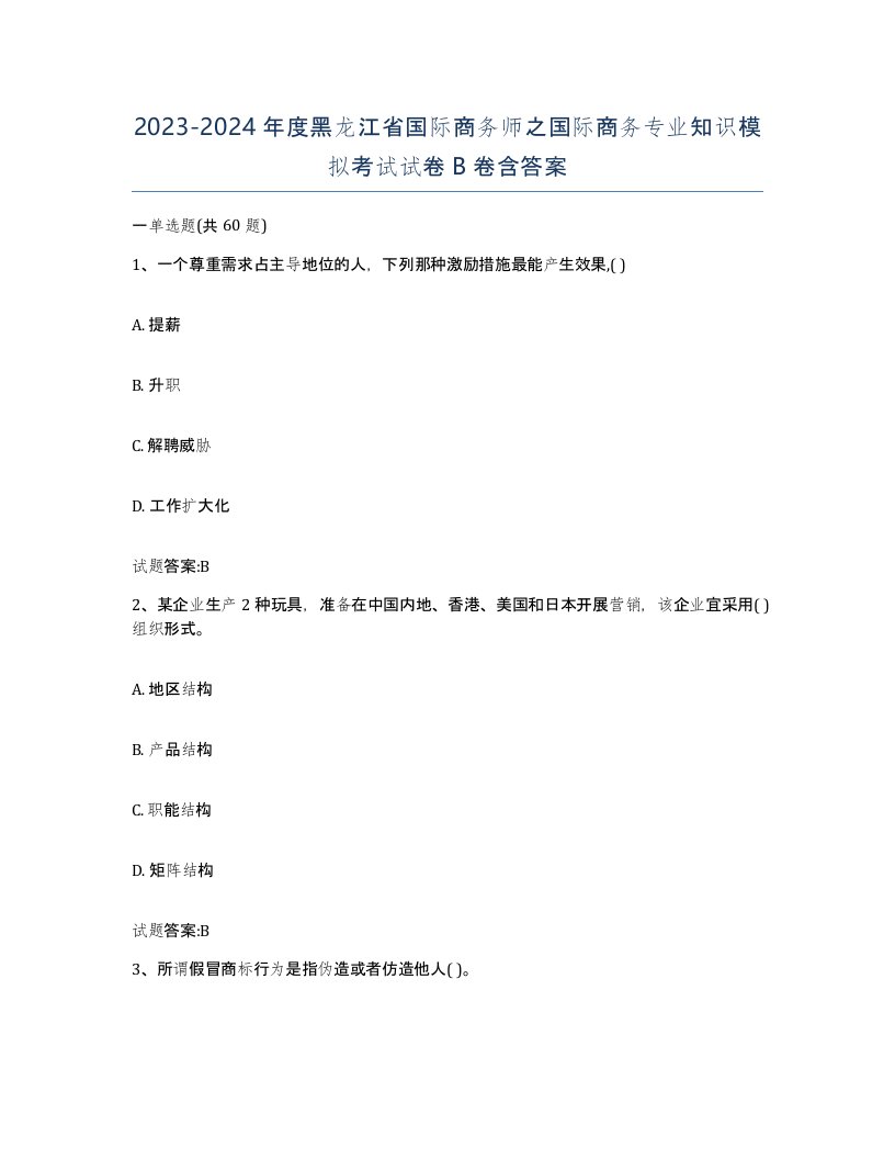 2023-2024年度黑龙江省国际商务师之国际商务专业知识模拟考试试卷B卷含答案