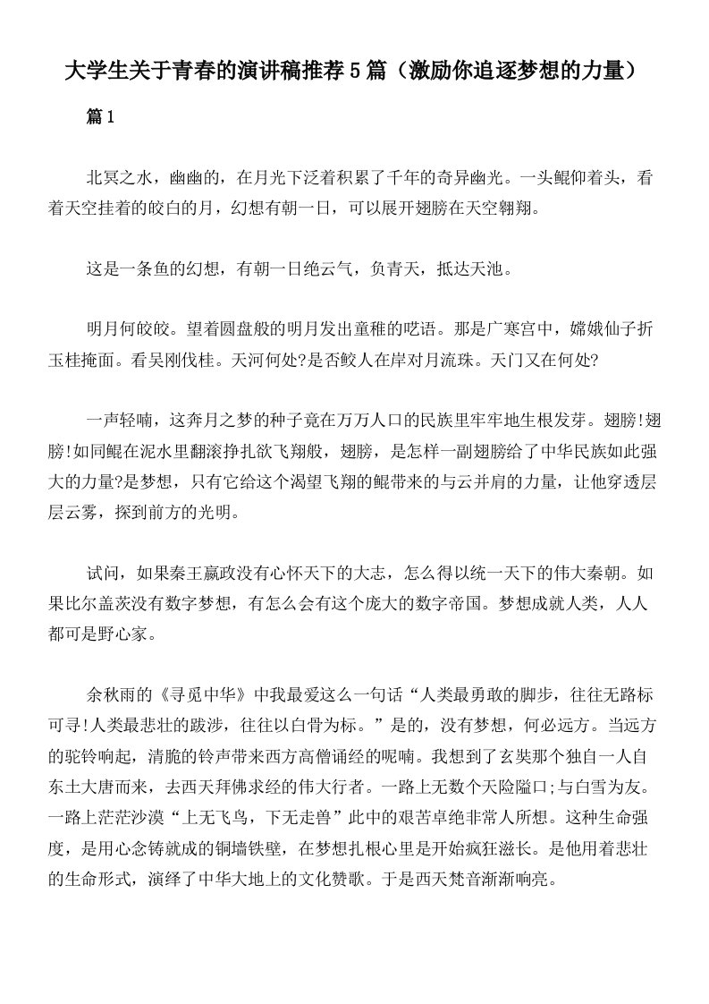 大学生关于青春的演讲稿推荐5篇（激励你追逐梦想的力量）