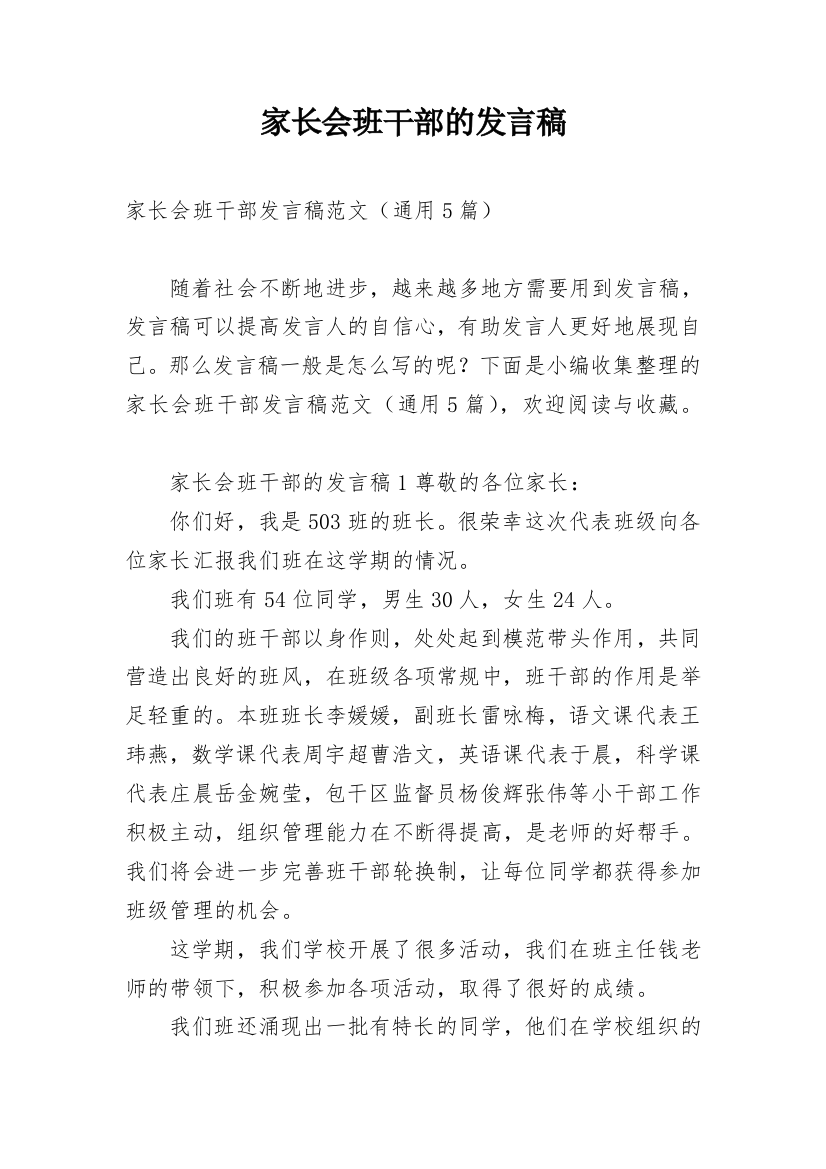 家长会班干部的发言稿