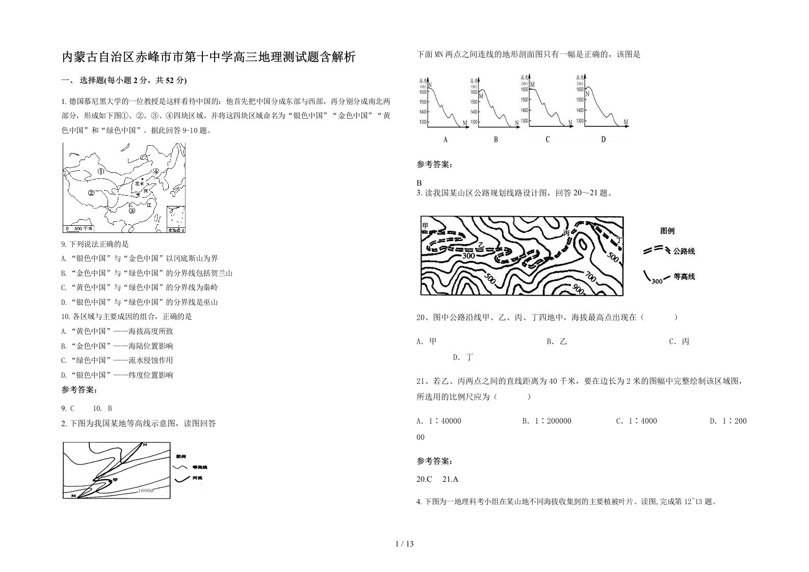 内蒙古自治区赤峰市市第十中学高三地理测试题含解析