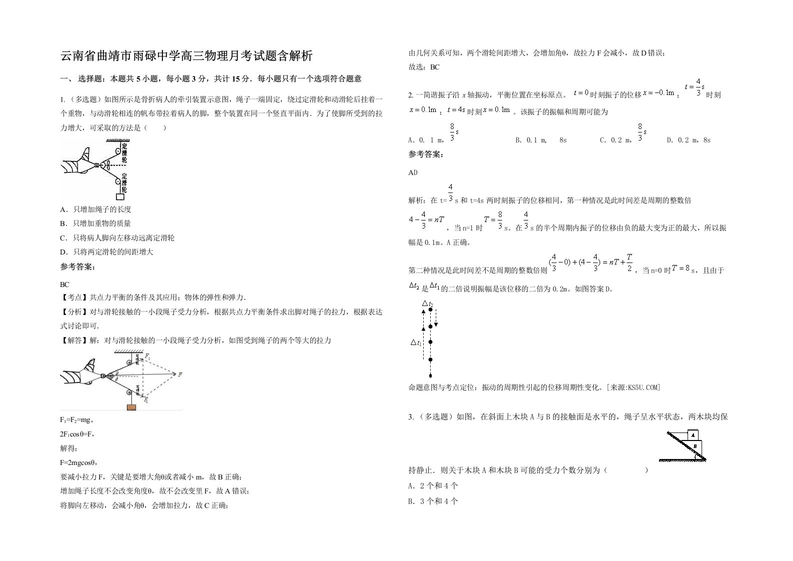 云南省曲靖市雨碌中学高三物理月考试题含解析