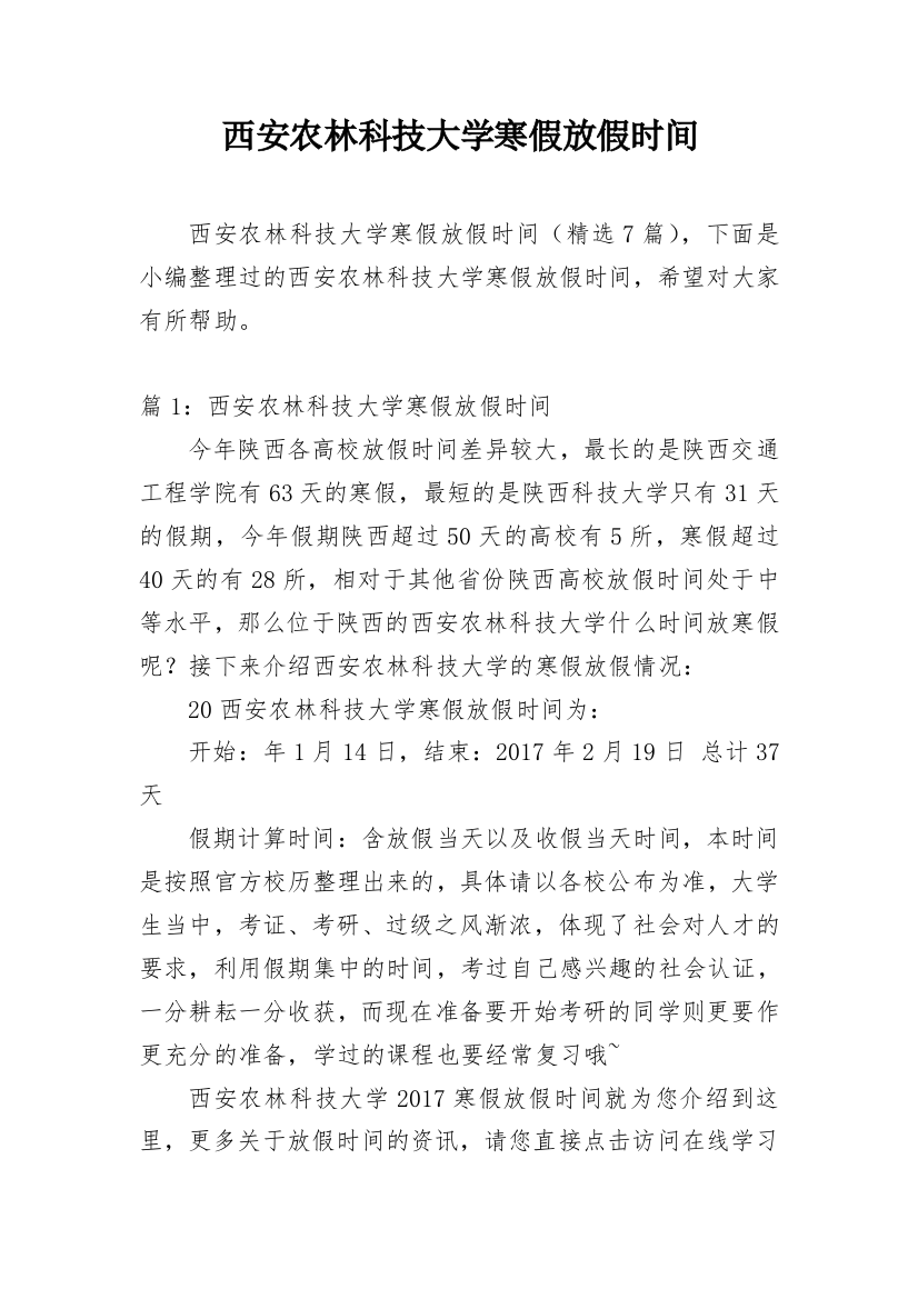 西安农林科技大学寒假放假时间