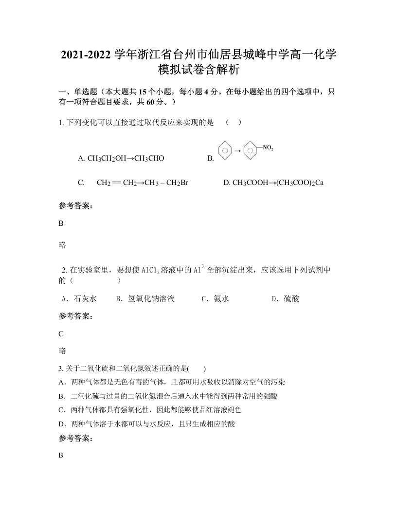 2021-2022学年浙江省台州市仙居县城峰中学高一化学模拟试卷含解析