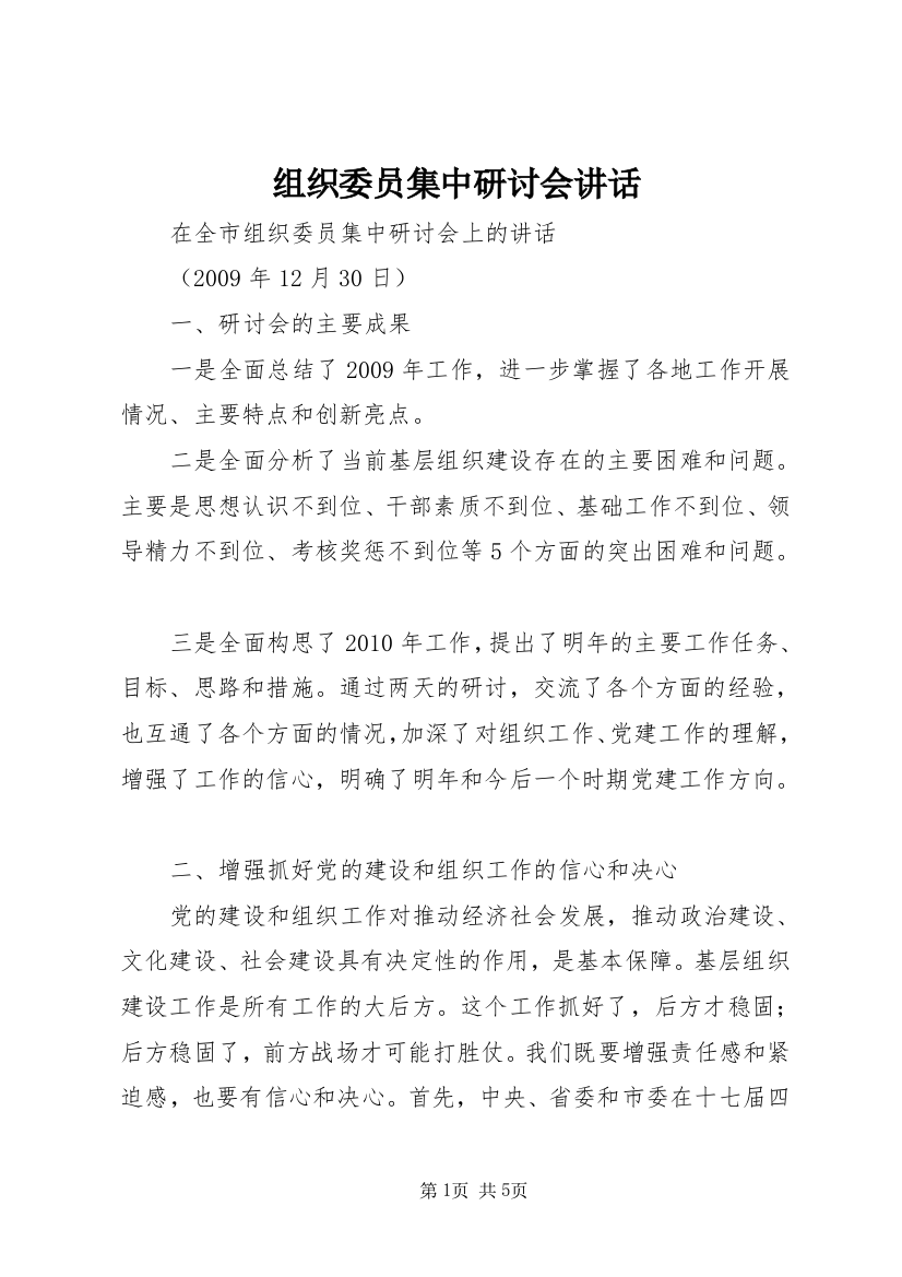 组织委员集中研讨会讲话