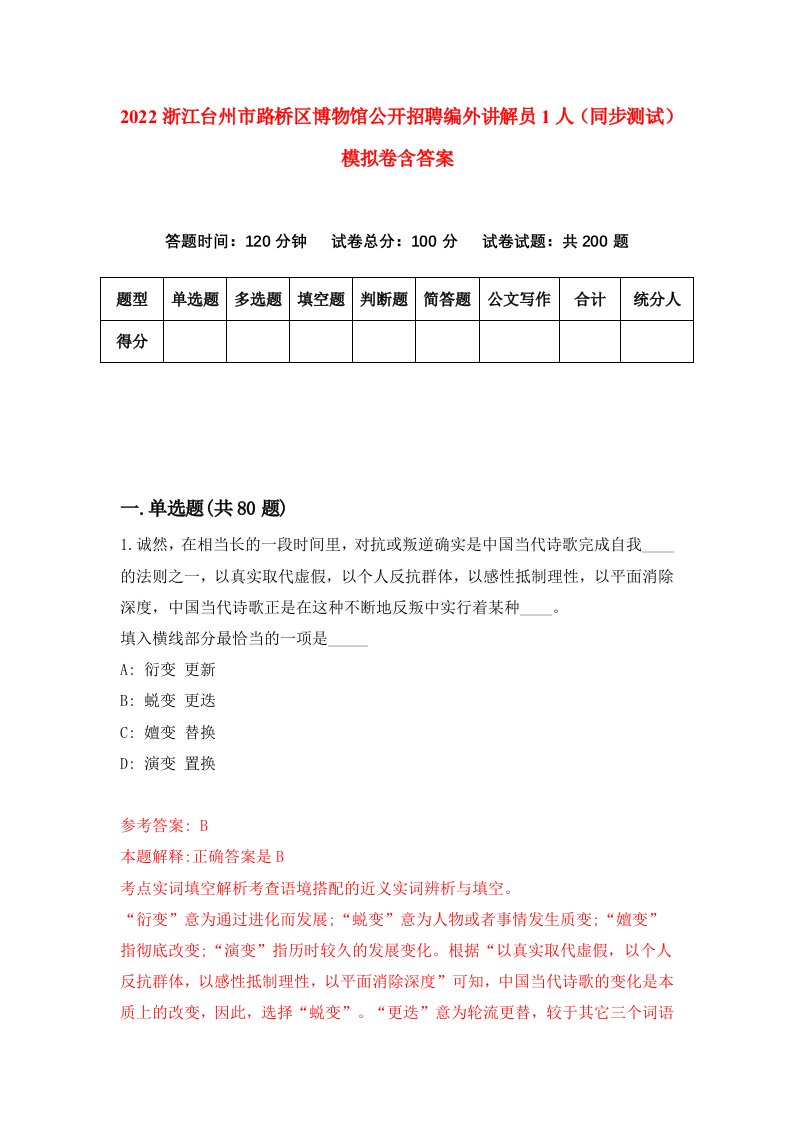 2022浙江台州市路桥区博物馆公开招聘编外讲解员1人同步测试模拟卷含答案8