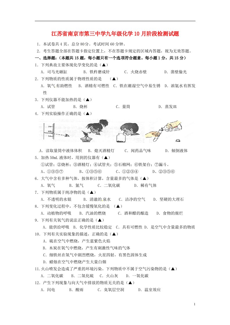 江苏省南京市第三中学九级化学10月阶段检测试题