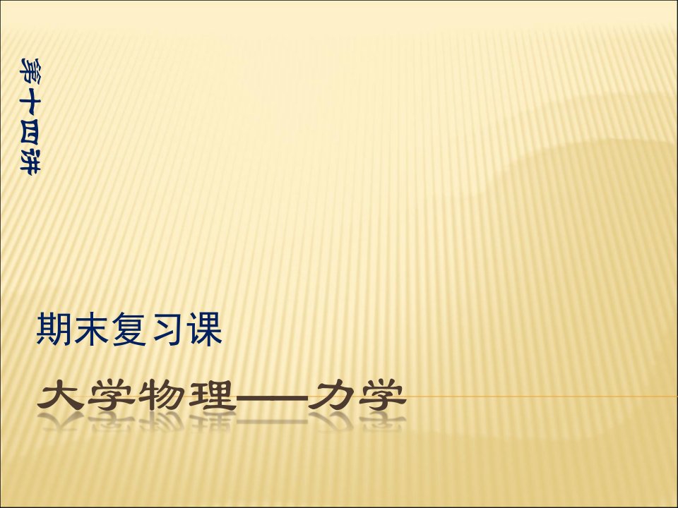 大学物理——力学期末复习市公开课获奖课件省名师示范课获奖课件