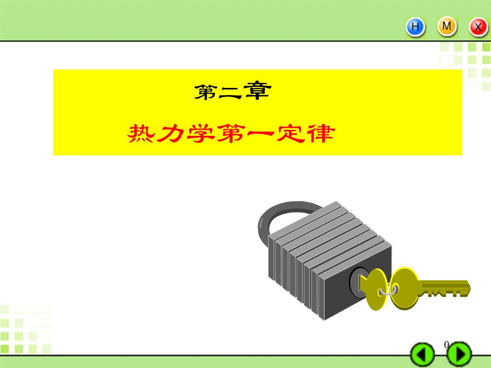 《热力学一定律》PPT课件