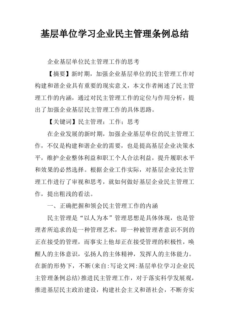 基层单位学习企业民主管理条例总结