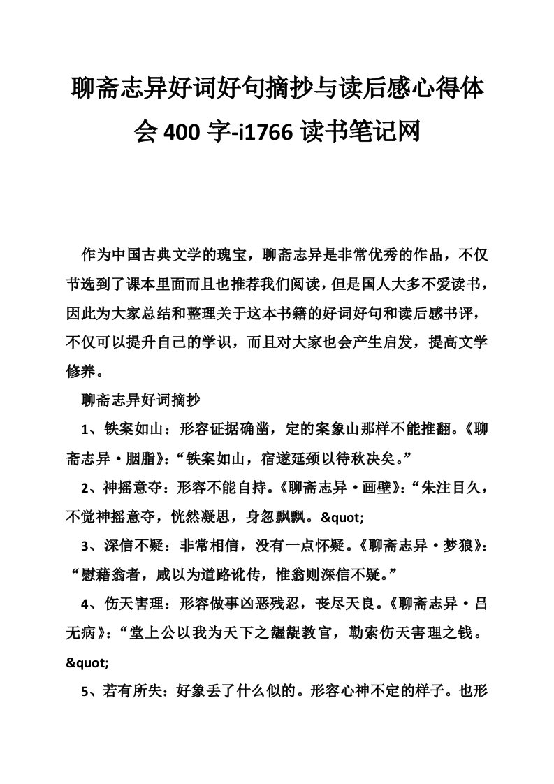 聊斋志异好词好句摘抄与读后感心得体会400字-i1766读书笔记网