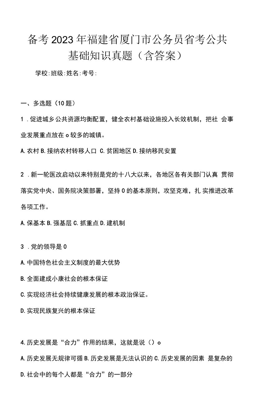 备考2023年福建省厦门市公务员省考公共基础知识真题(含答案)