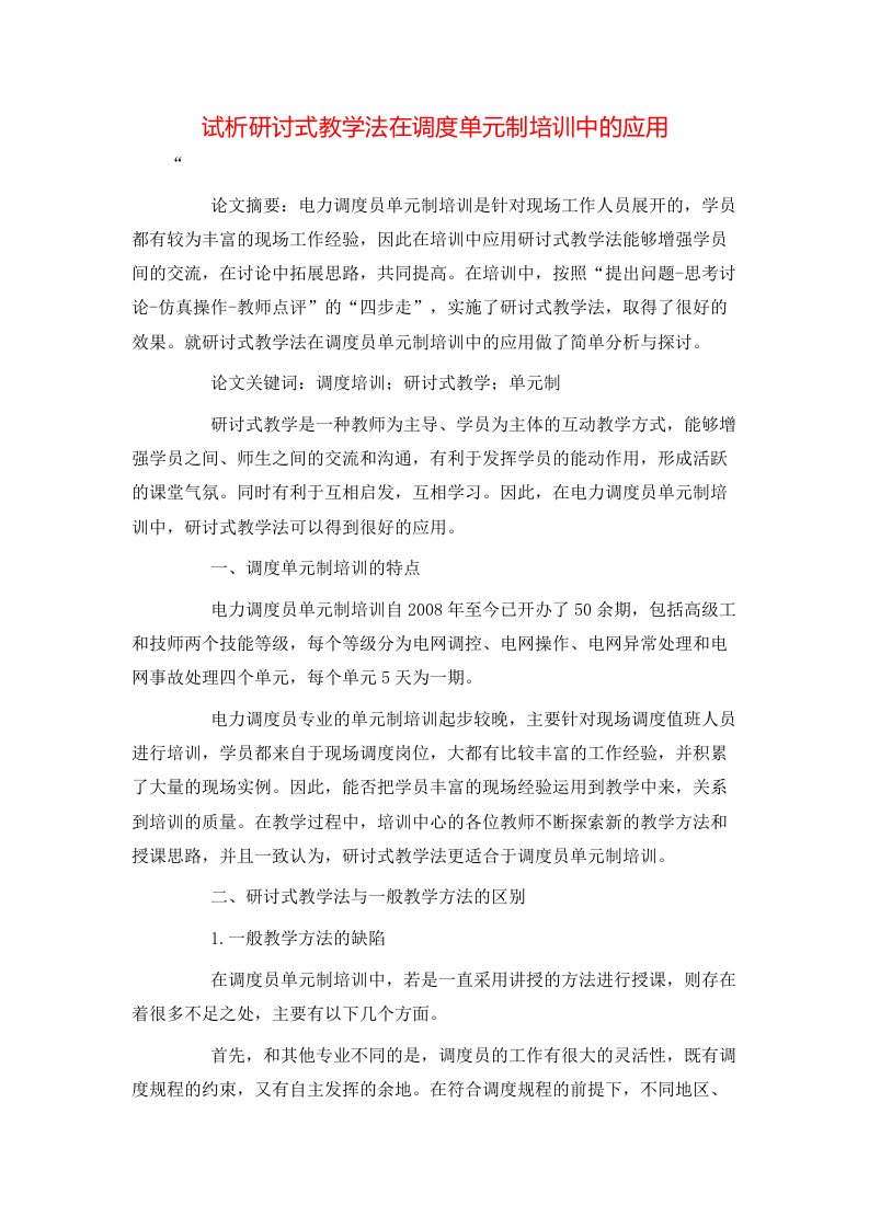 精选试析研讨式教学法在调度单元制培训中的应用