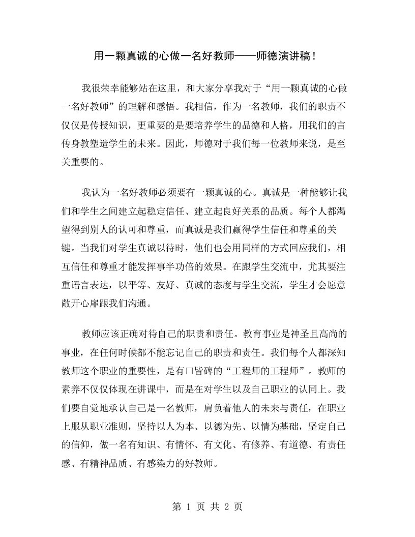 用一颗真诚的心做一名好教师——师德演讲稿