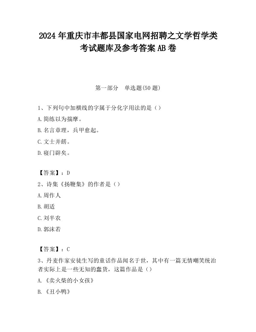 2024年重庆市丰都县国家电网招聘之文学哲学类考试题库及参考答案AB卷