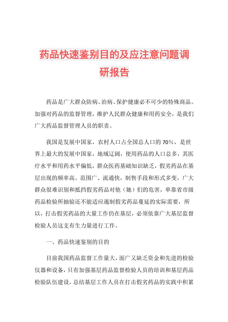 药品快速鉴别目的及应注意问题调研报告