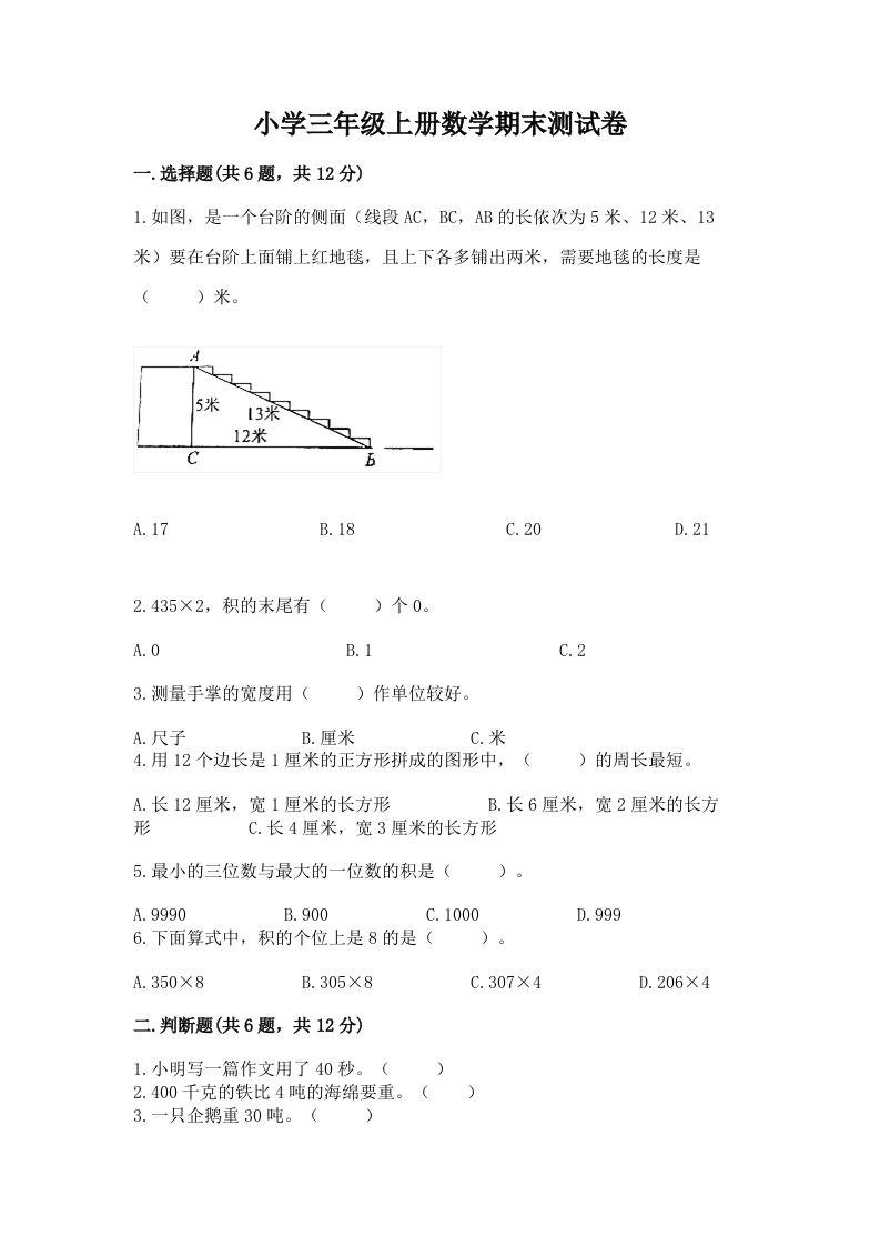 小学三年级上册数学期末测试卷含完整答案【网校专用】