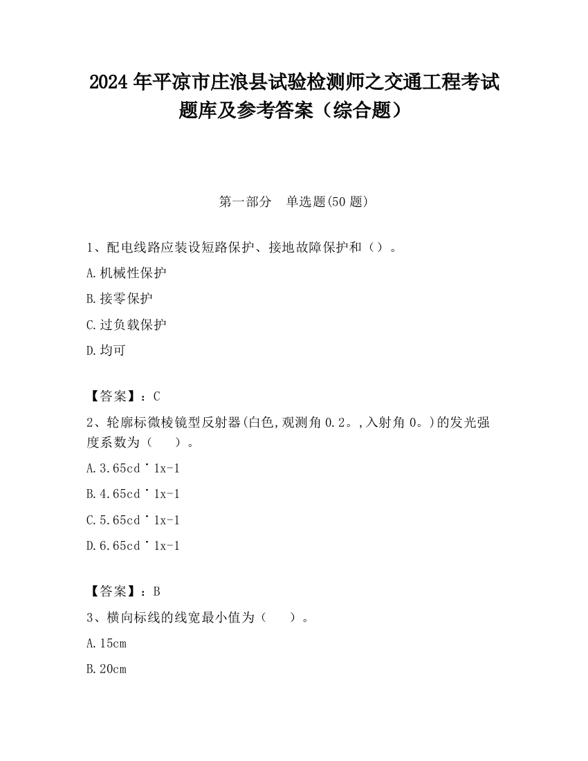 2024年平凉市庄浪县试验检测师之交通工程考试题库及参考答案（综合题）