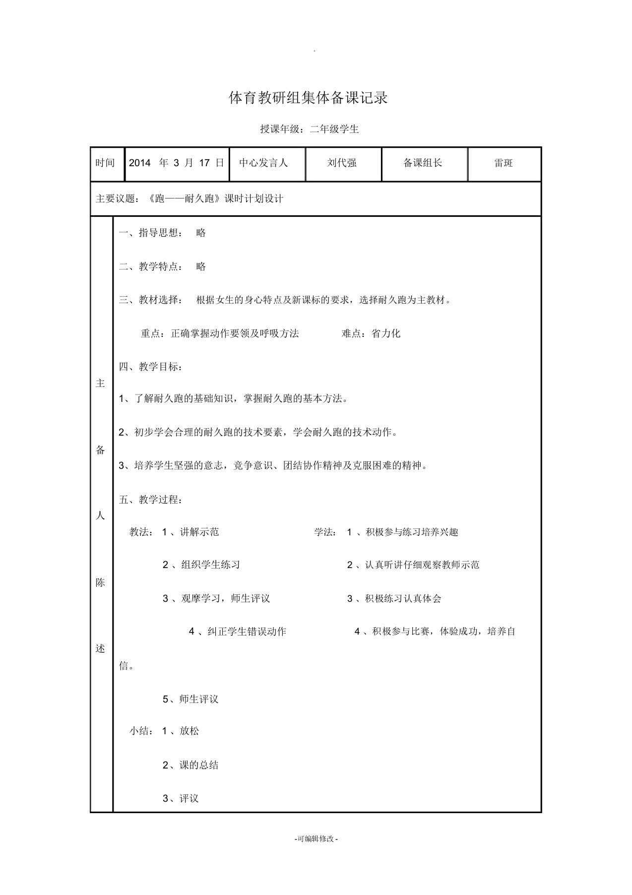 小学体育集体备课活动记录