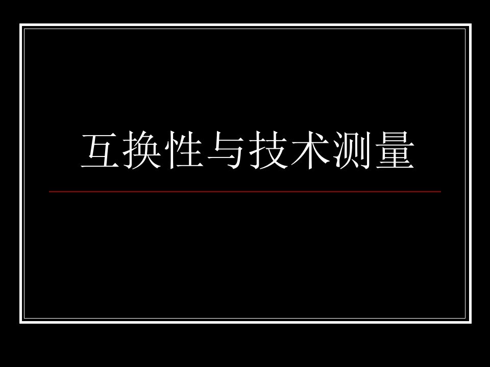 公差-形状位置公差及检测教学课件