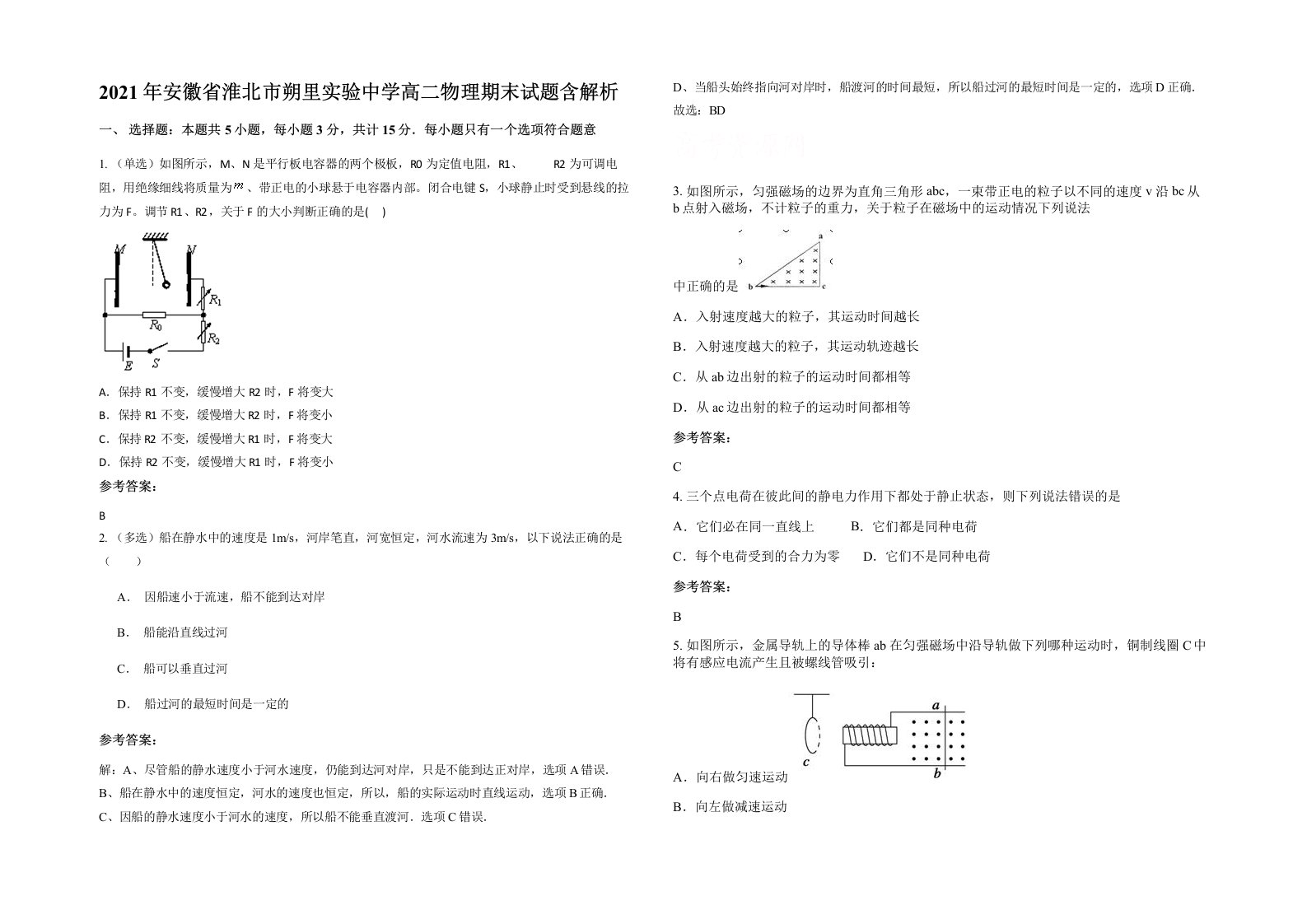 2021年安徽省淮北市朔里实验中学高二物理期末试题含解析