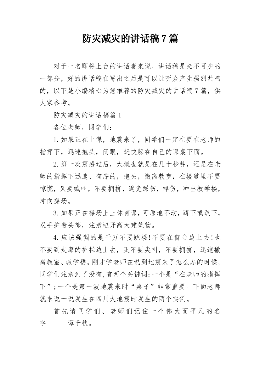 防灾减灾的讲话稿7篇