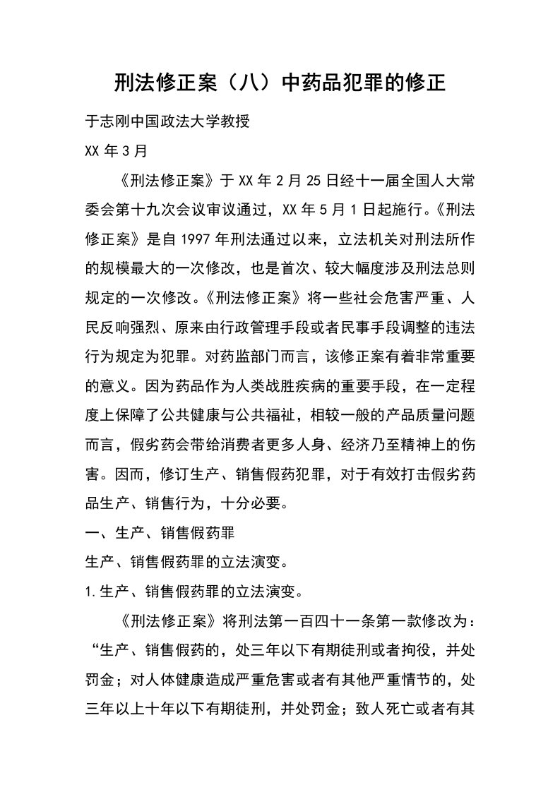 刑法修正案（八）中药品犯罪的修正