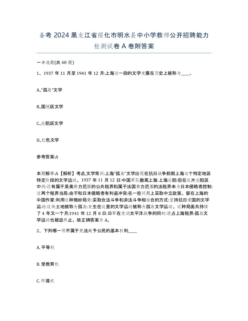 备考2024黑龙江省绥化市明水县中小学教师公开招聘能力检测试卷A卷附答案