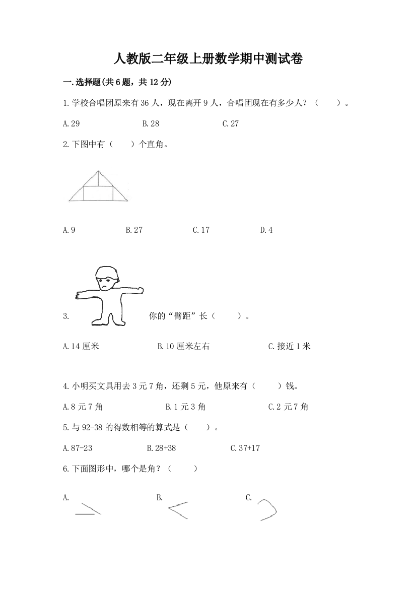 人教版二年级上册数学期中测试卷附完整答案（易错题）