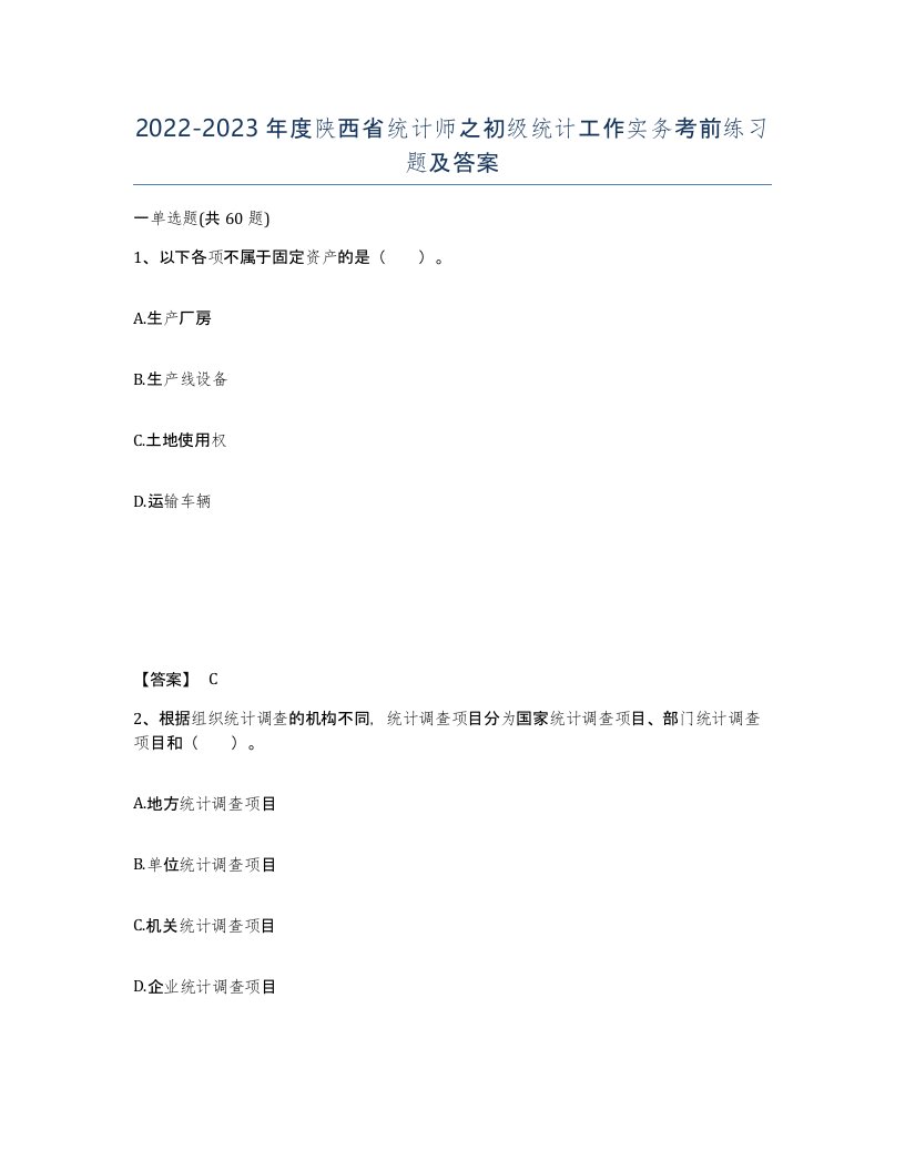 2022-2023年度陕西省统计师之初级统计工作实务考前练习题及答案