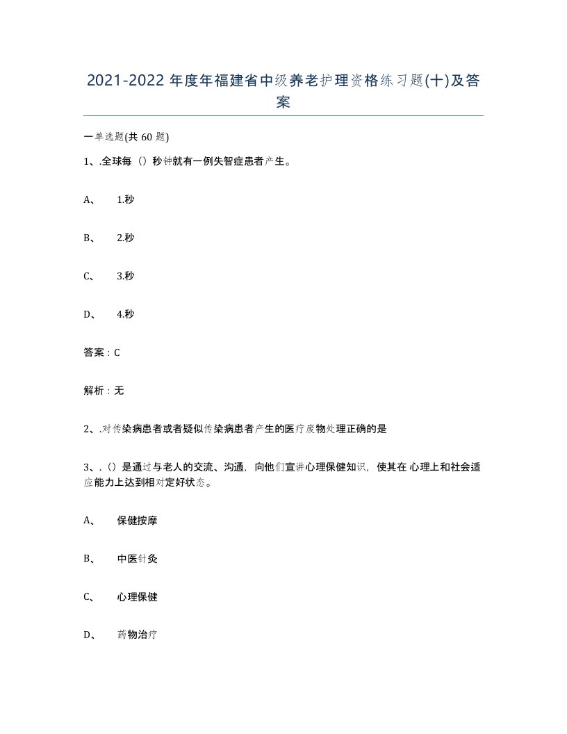 2021-2022年度年福建省中级养老护理资格练习题十及答案