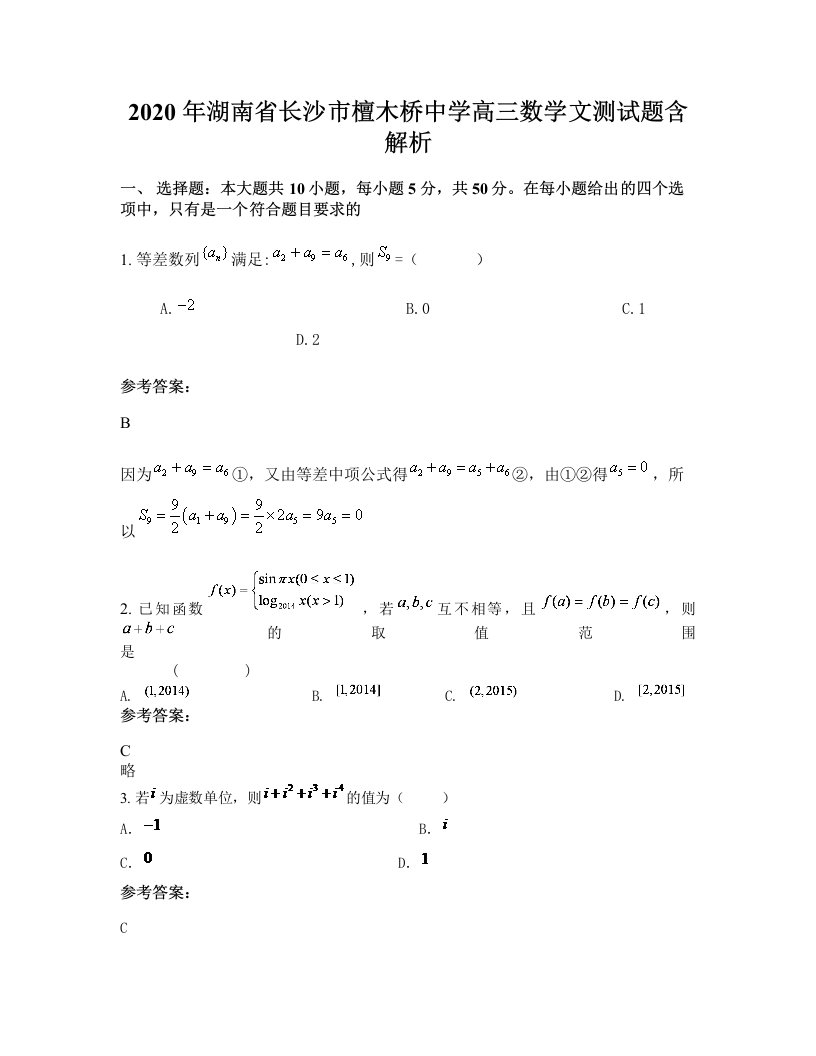 2020年湖南省长沙市檀木桥中学高三数学文测试题含解析