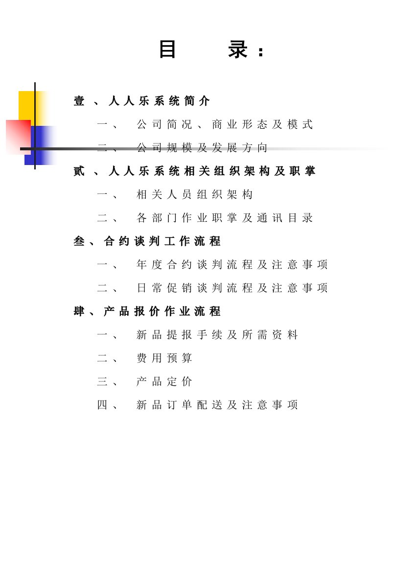 人人乐标准书超市管理必学