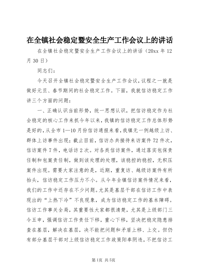 在全镇社会稳定暨安全生产工作会议上的讲话