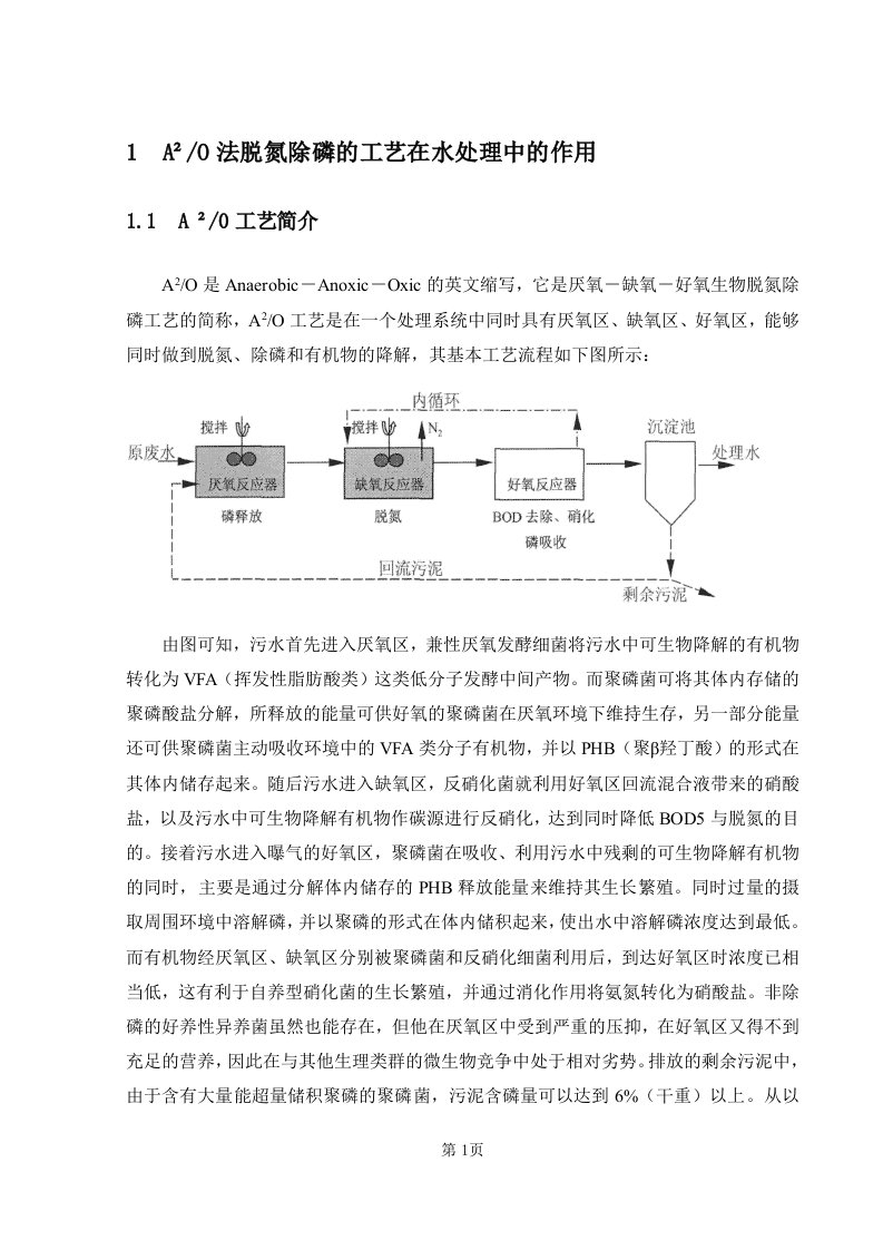 A2O工艺废水处理课程设计-其他专业