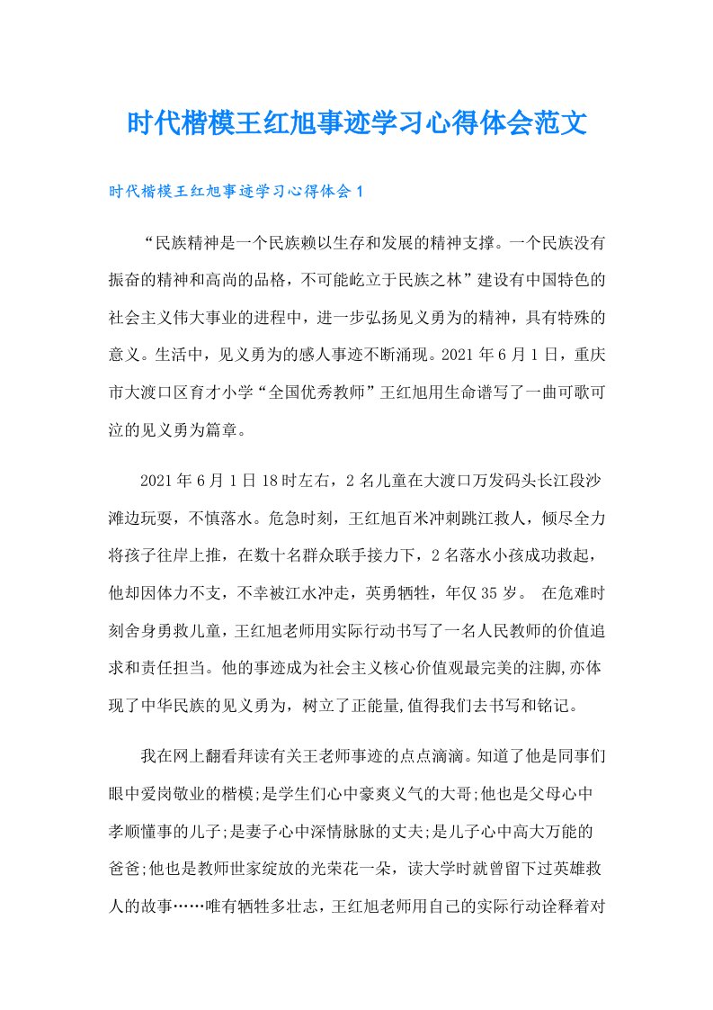 时代楷模王红旭事迹学习心得体会范文