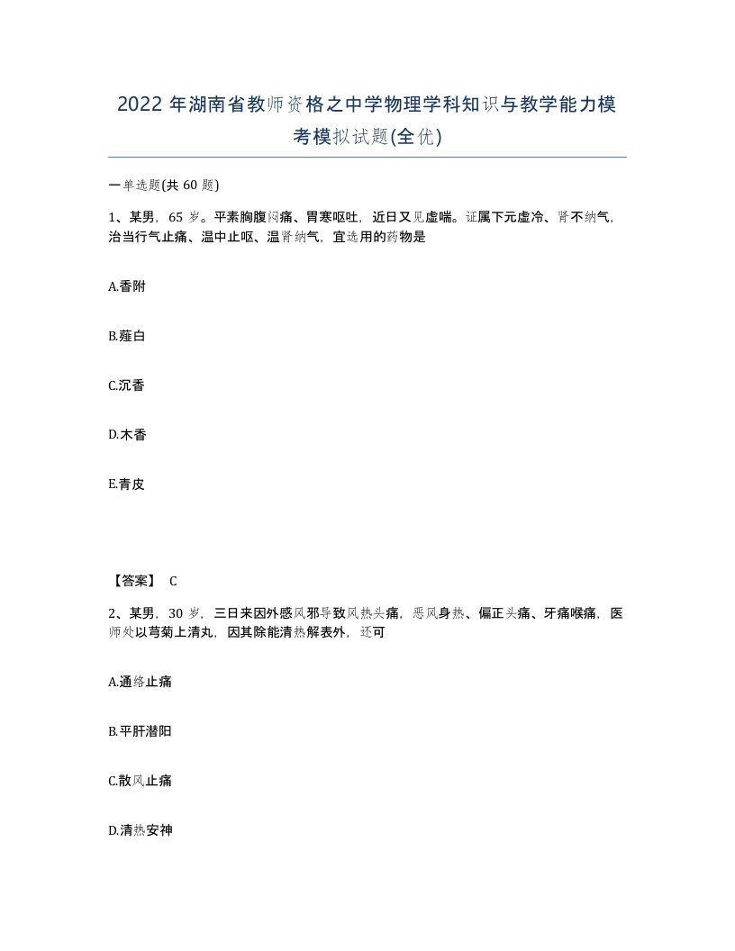 2022年湖南省教师资格之中学物理学科知识与教学能力模考模拟试题全优