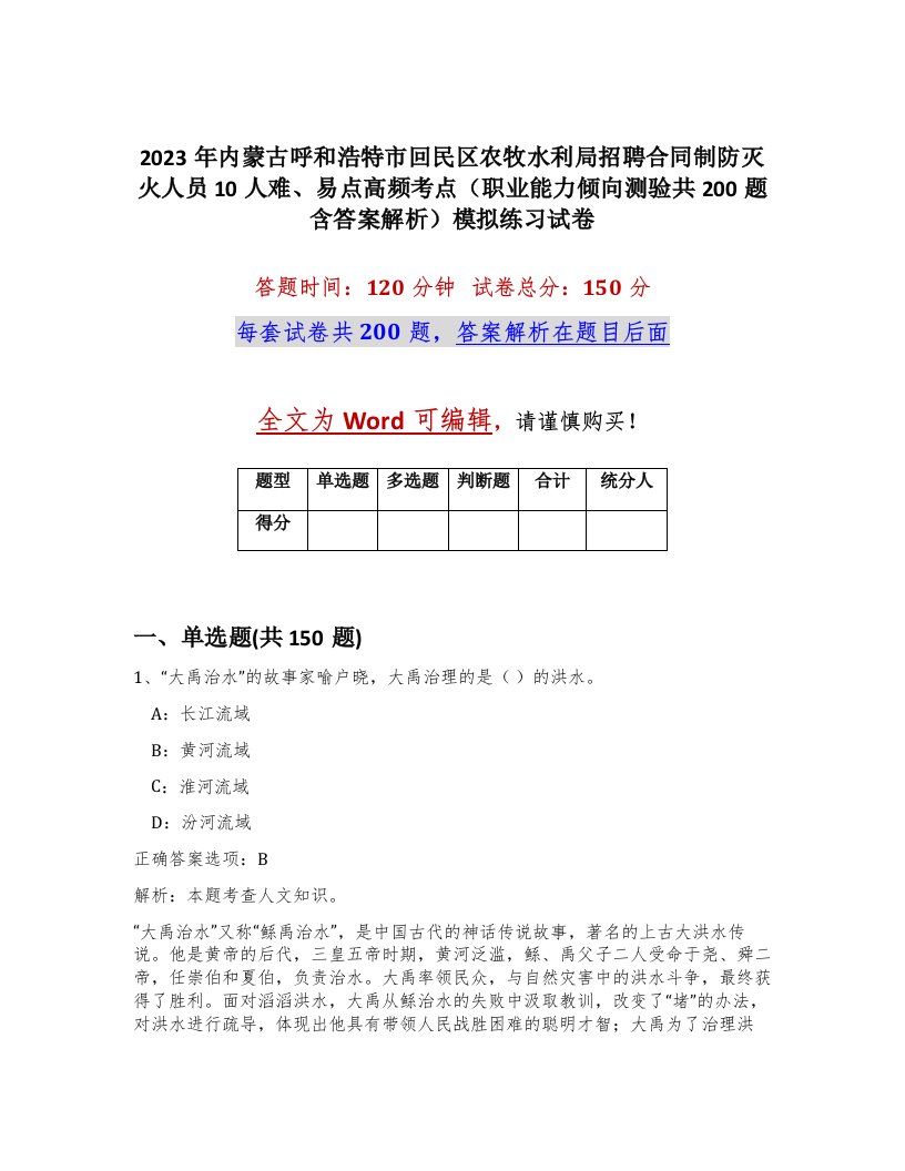 2023年内蒙古呼和浩特市回民区农牧水利局招聘合同制防灭火人员10人难易点高频考点职业能力倾向测验共200题含答案解析模拟练习试卷