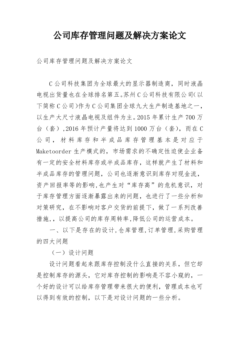 公司库存管理问题及解决方案论文