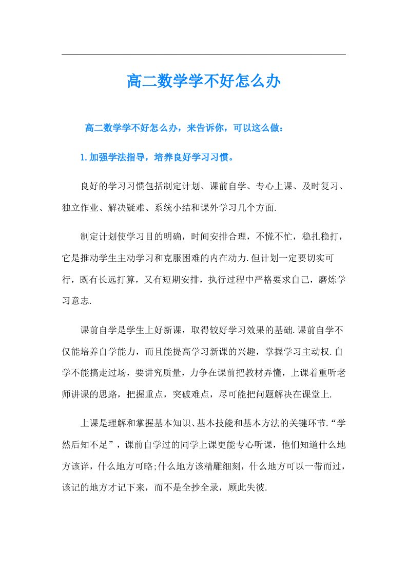 高二数学学不好怎么办