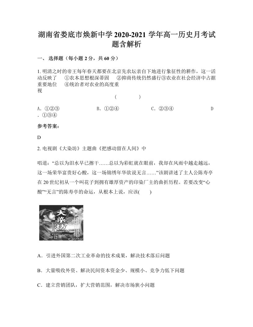 湖南省娄底市焕新中学2020-2021学年高一历史月考试题含解析