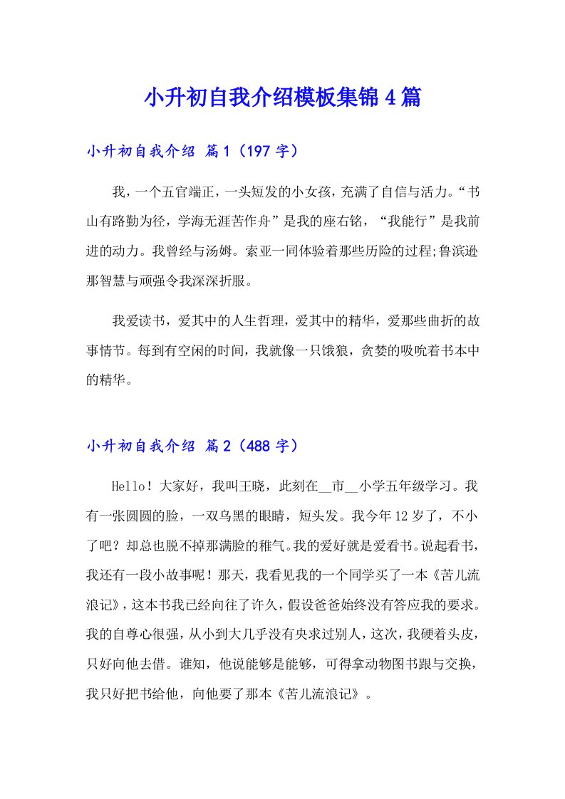 小升初自我介绍模板集锦4篇