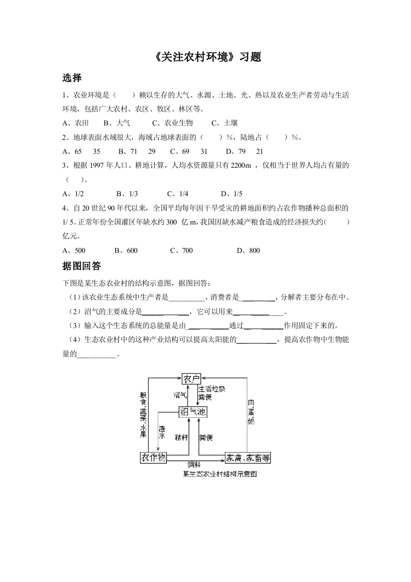 【小学中学教育精选】北师大版生物八下24.2《关注农村环境》随堂练习1