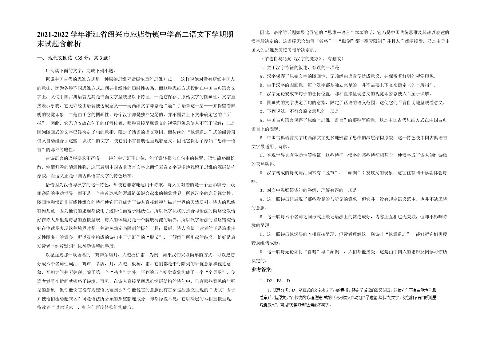 2021-2022学年浙江省绍兴市应店街镇中学高二语文下学期期末试题含解析