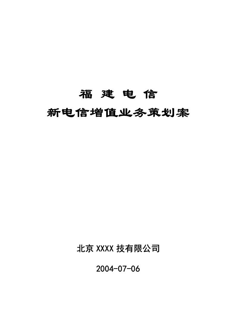 新电信增值业务策划案