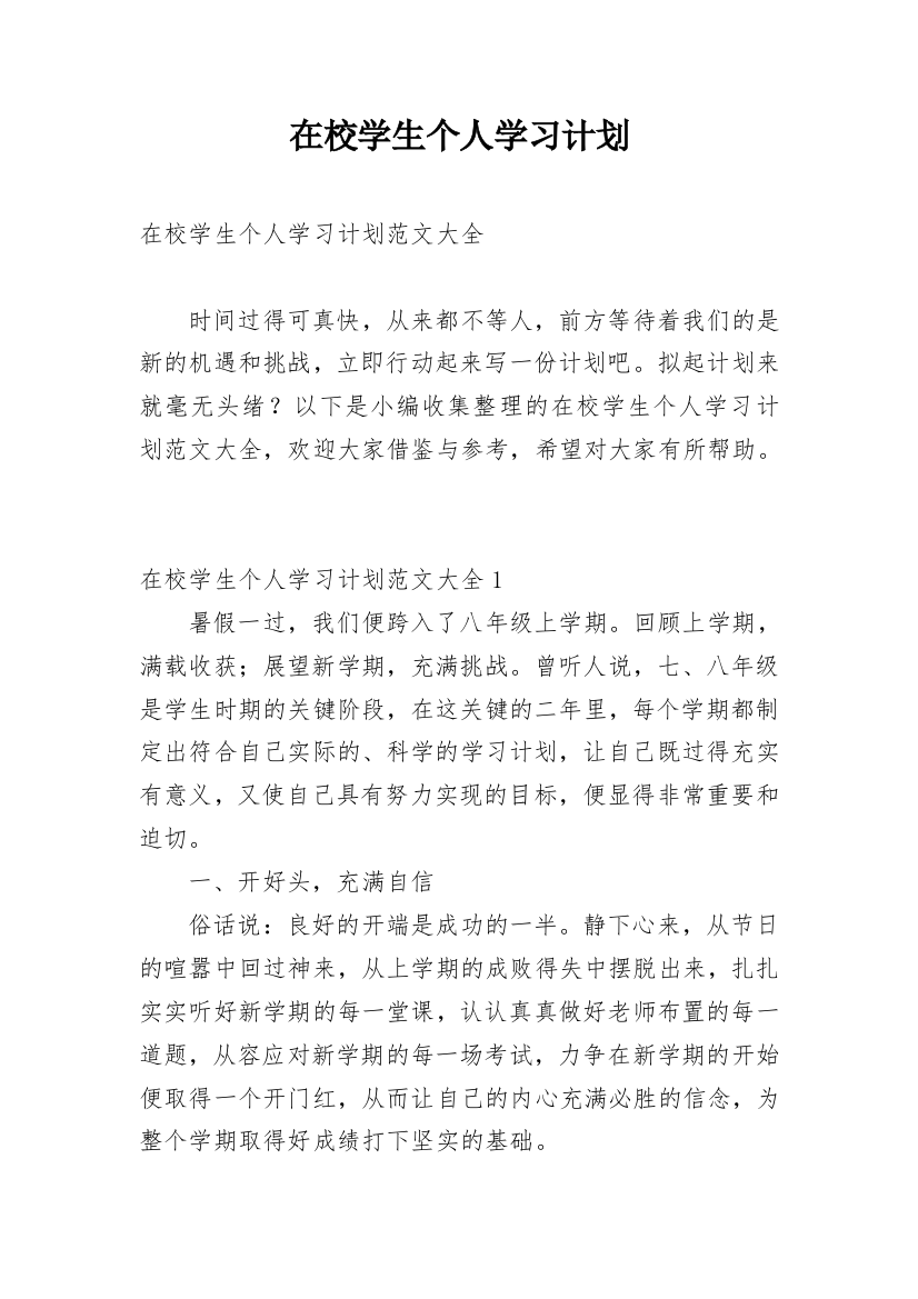 在校学生个人学习计划