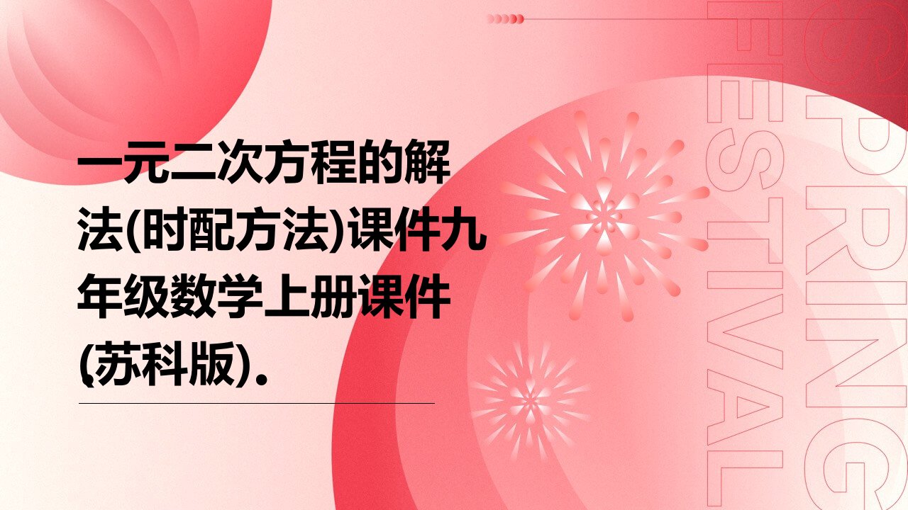 一元二次方程的解法(时配方法)课件九年级数学上册课件(苏科版)