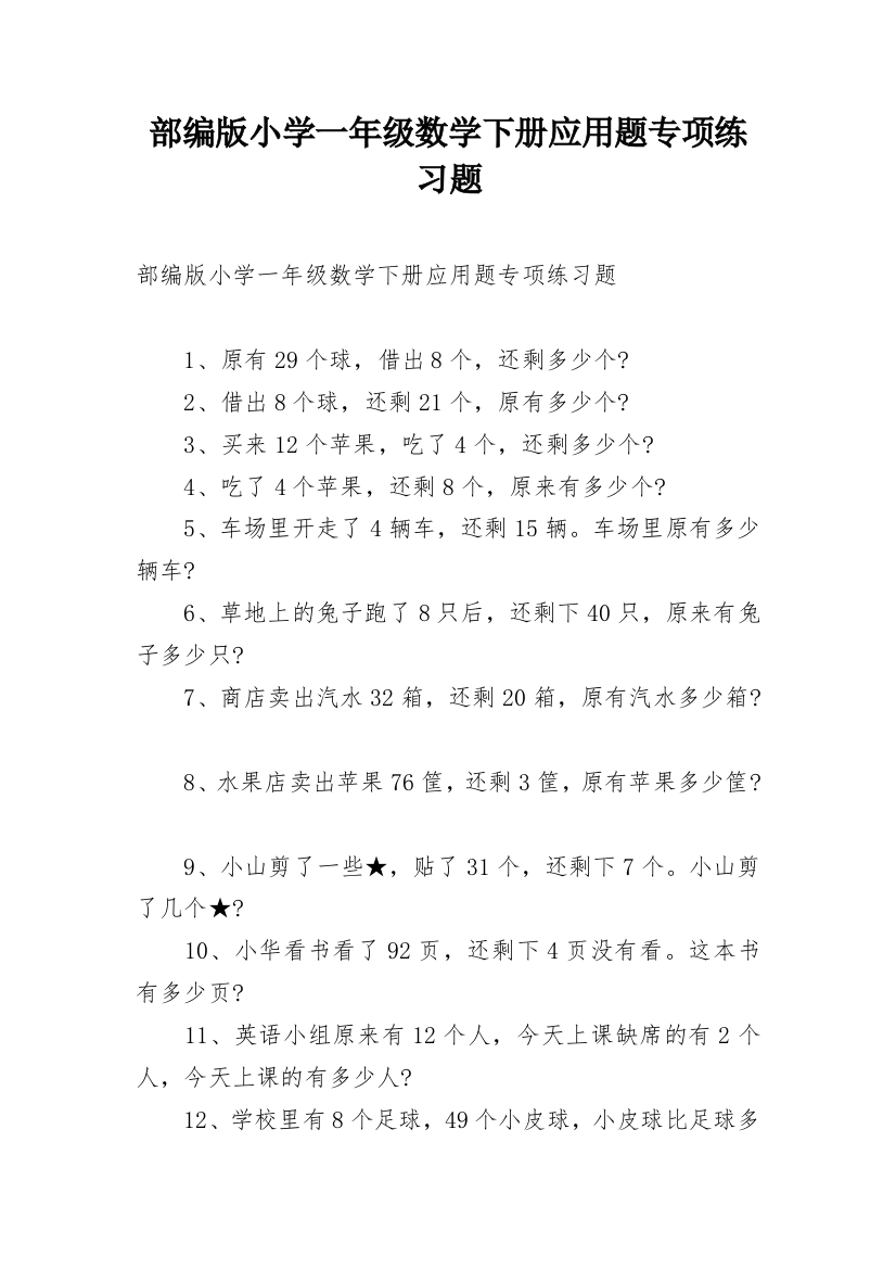 部编版小学一年级数学下册应用题专项练习题