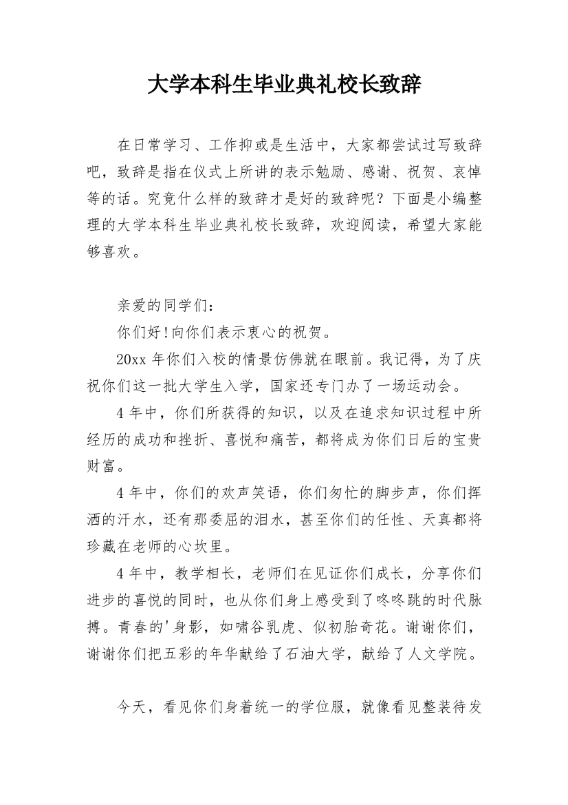 大学本科生毕业典礼校长致辞