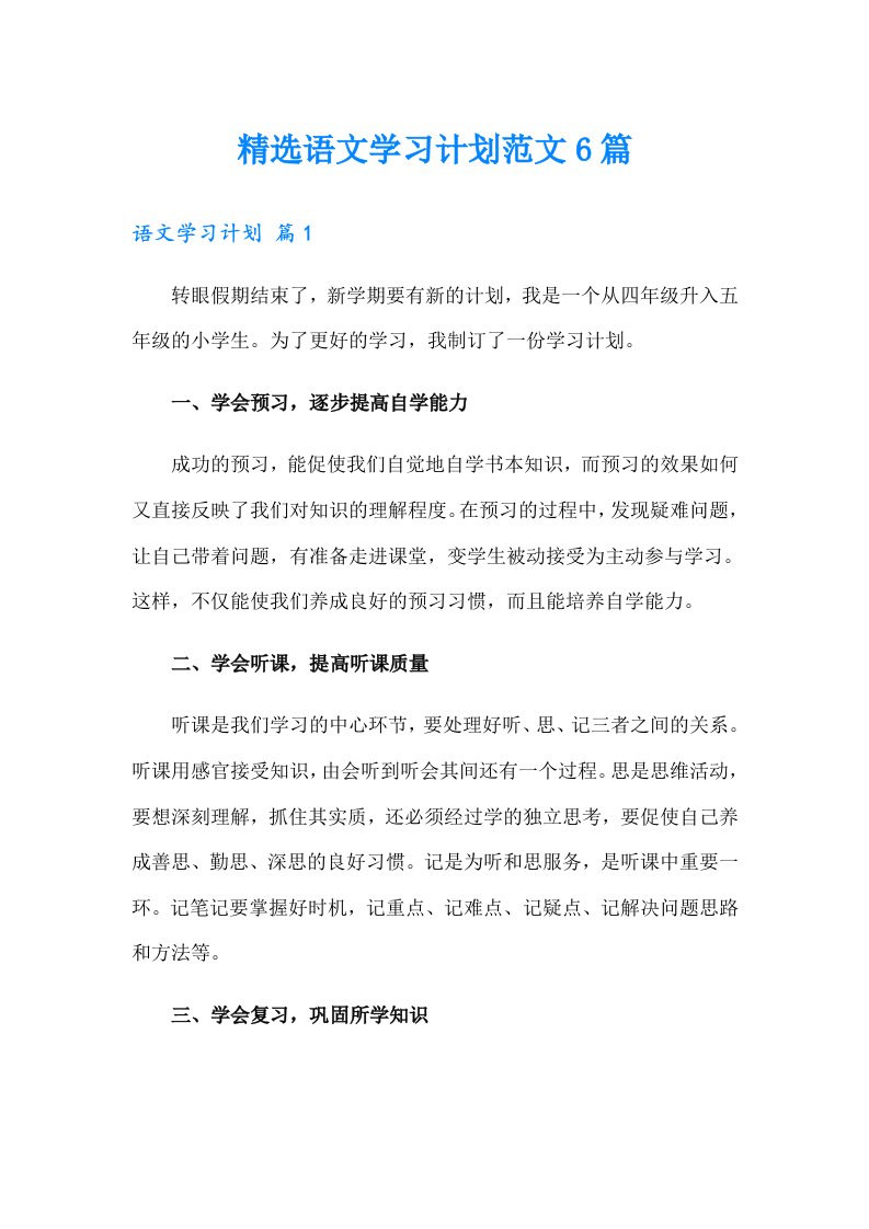 精选语文学习计划范文6篇